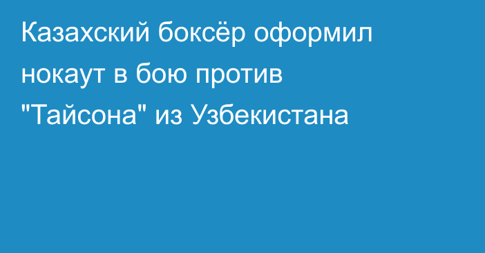 Казахский боксёр оформил нокаут в бою против 