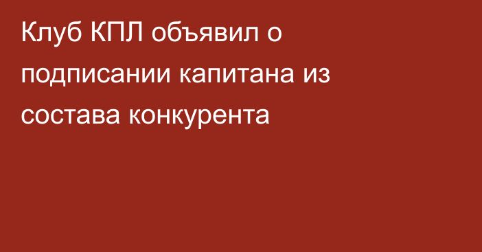 Клуб КПЛ объявил о подписании капитана из состава конкурента