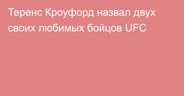 Теренс Кроуфорд назвал двух своих любимых бойцов UFC