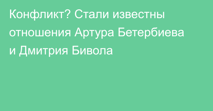 Конфликт? Стали известны отношения Артура Бетербиева и Дмитрия Бивола