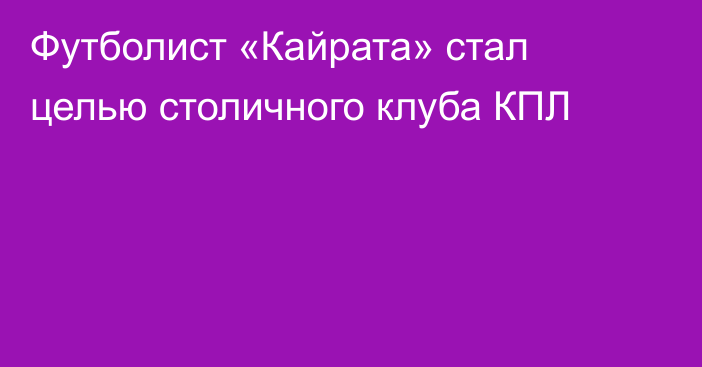 Футболист «Кайрата» стал целью столичного клуба КПЛ