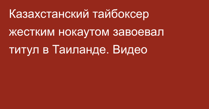 Казахстанский тайбоксер жестким нокаутом завоевал титул в Таиланде. Видео