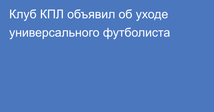 Клуб КПЛ объявил об уходе универсального футболиста