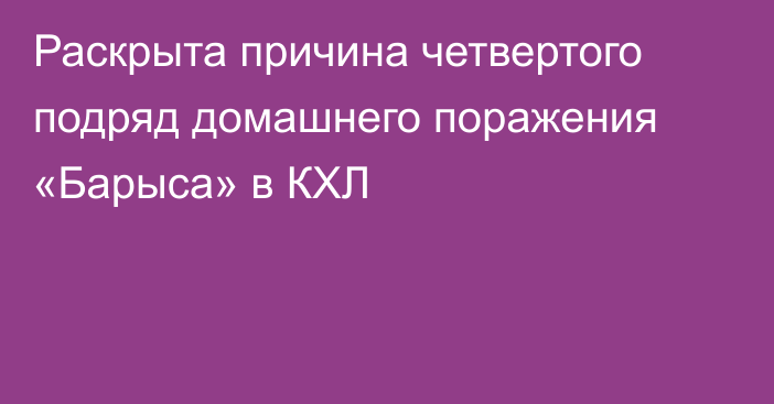 Раскрыта причина четвертого подряд домашнего поражения «Барыса» в КХЛ