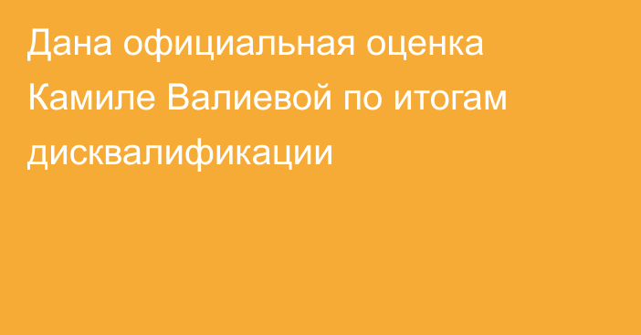 Дана официальная оценка Камиле Валиевой по итогам дисквалификации