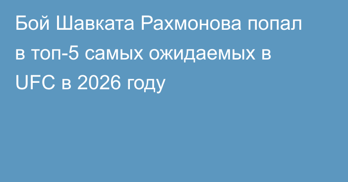Бой Шавката Рахмонова попал в топ-5 самых ожидаемых в UFC в 2026 году