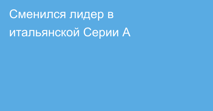 Сменился лидер в итальянской Серии А