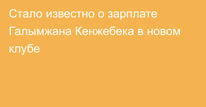 Стало известно о зарплате Галымжана Кенжебека в новом клубе