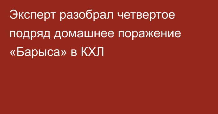 Эксперт разобрал четвертое подряд домашнее поражение «Барыса» в КХЛ