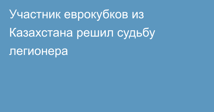 Участник еврокубков из Казахстана решил судьбу легионера