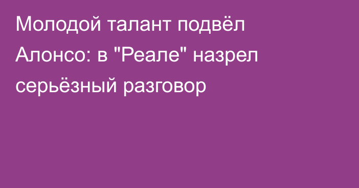 Молодой талант подвёл Алонсо: в 