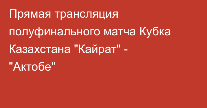 Прямая трансляция полуфинального матча Кубка Казахстана 