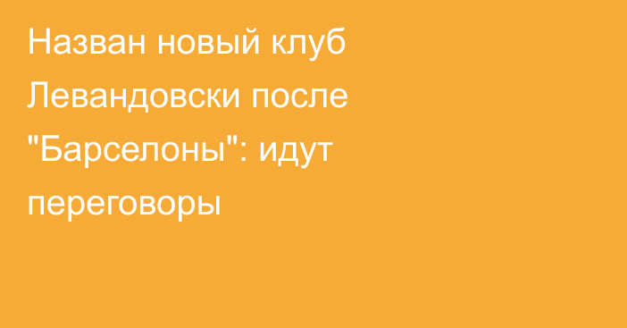 Назван новый клуб Левандовски после 