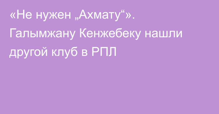«Не нужен „Ахмату“». Галымжану Кенжебеку нашли другой клуб в РПЛ