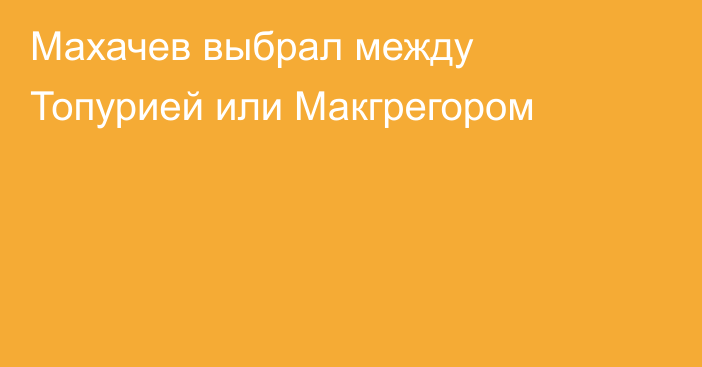 Махачев выбрал между Топурией или Макгрегором
