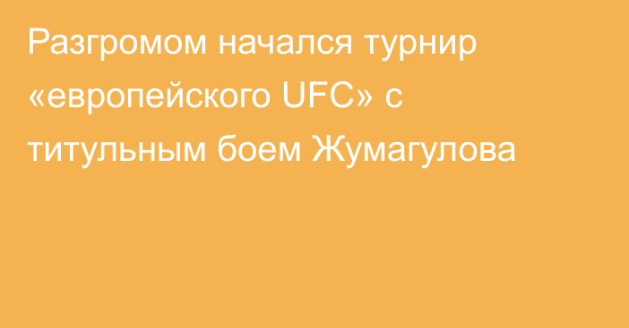 Разгромом начался турнир «европейского UFC» с титульным боем Жумагулова