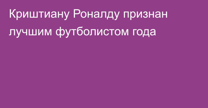 Криштиану Роналду признан лучшим футболистом года
