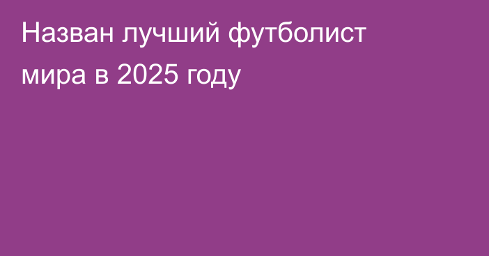 Назван лучший футболист мира в 2025 году