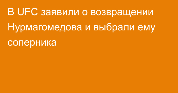 В UFC заявили о возвращении Нурмагомедова и выбрали ему соперника