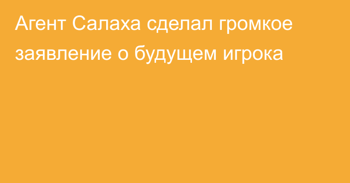Агент Салаха сделал громкое заявление о будущем игрока
