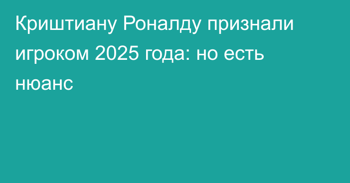 Криштиану Роналду признали игроком 2025 года: но есть нюанс