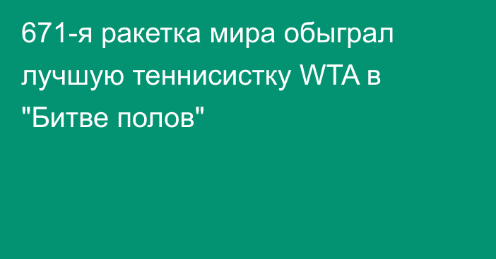 671-я ракетка мира обыграл лучшую теннисистку WTA в 