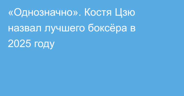 «Однозначно». Костя Цзю назвал лучшего боксёра в 2025 году