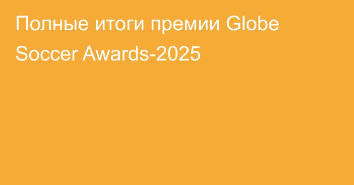 Полные итоги премии Globe Soccer Awards-2025