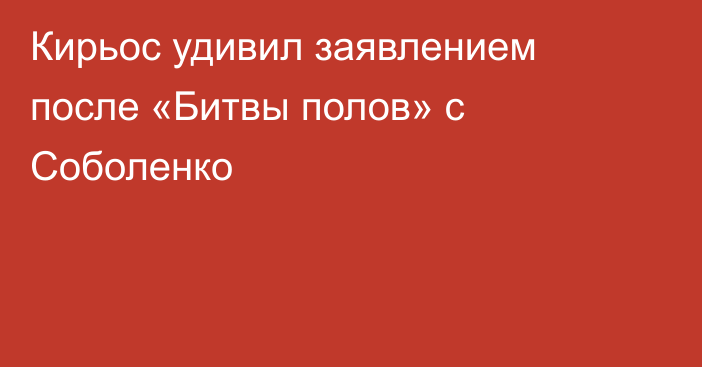 Кирьос удивил заявлением после «Битвы полов» с Соболенко