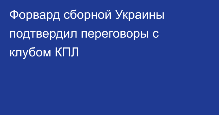 Форвард сборной Украины подтвердил переговоры с клубом КПЛ