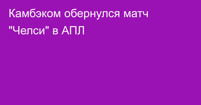 Камбэком обернулся матч 