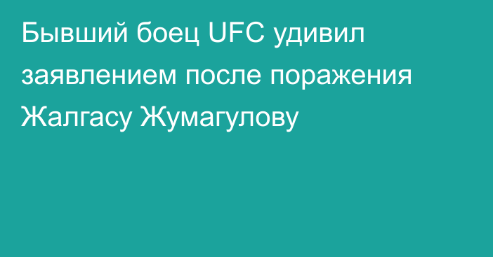 Бывший боец UFC удивил заявлением после поражения Жалгасу Жумагулову