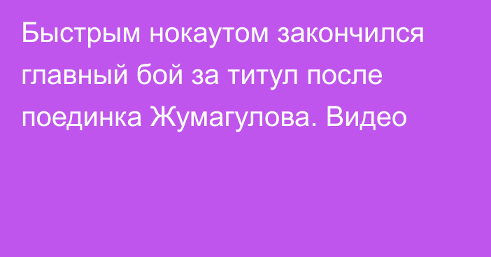 Быстрым нокаутом закончился главный бой за титул после поединка Жумагулова. Видео