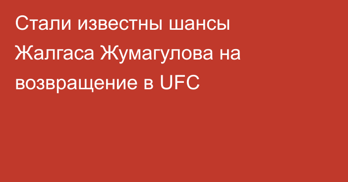 Стали известны шансы Жалгаса Жумагулова на возвращение в UFC