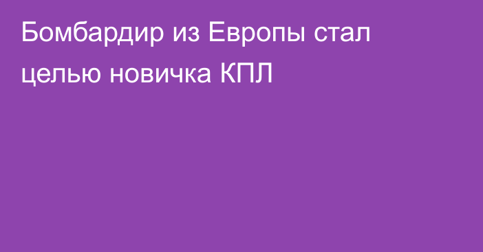 Бомбардир из Европы стал целью новичка КПЛ