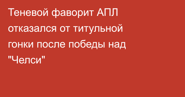 Теневой фаворит АПЛ отказался от титульной гонки после победы над 