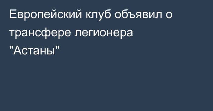 Европейский клуб объявил о трансфере легионера 