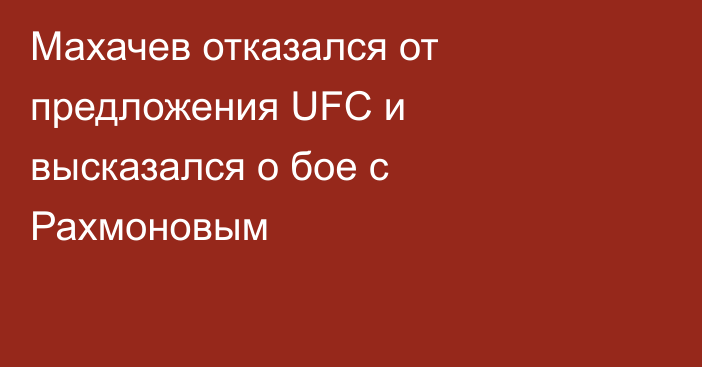 Махачев отказался от предложения UFC и высказался о бое с Рахмоновым