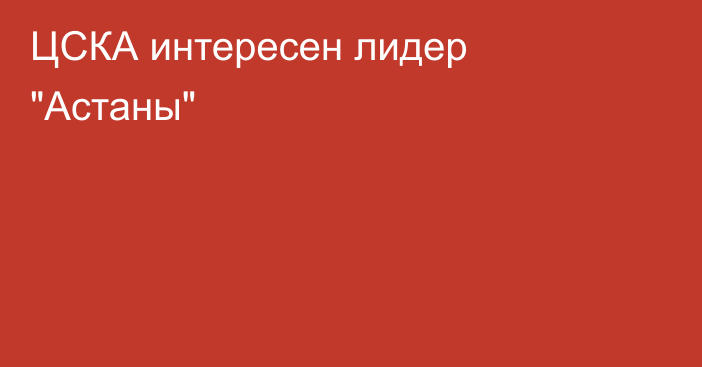 ЦСКА интересен лидер 