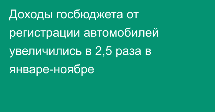 Доходы госбюджета от регистрации автомобилей увеличились в 2,5 раза в январе-ноябре