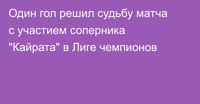 Один гол решил судьбу матча с участием соперника 