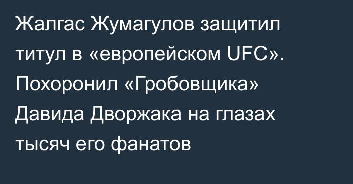 Жалгас Жумагулов защитил титул в «европейском UFC». Похоронил «Гробовщика» Давида Дворжака на глазах тысяч его фанатов