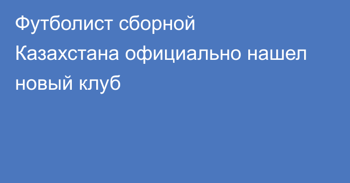 Футболист сборной Казахстана официально нашел новый клуб