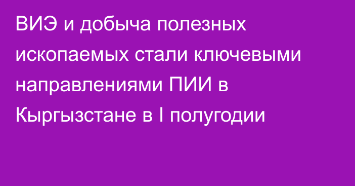 ВИЭ и добыча полезных ископаемых стали ключевыми направлениями ПИИ в Кыргызстане в I полугодии