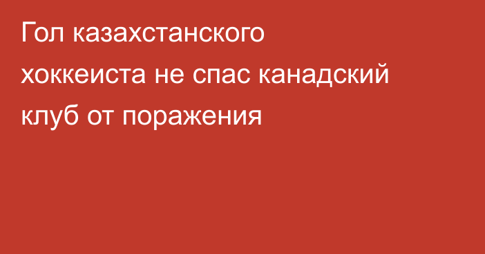 Гол казахстанского хоккеиста не спас канадский клуб от поражения