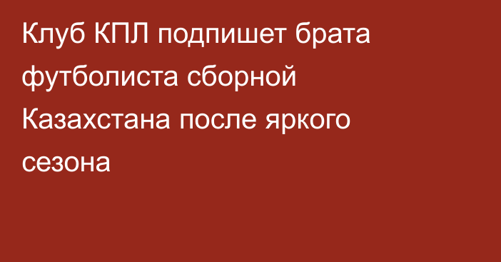 Клуб КПЛ подпишет брата футболиста сборной Казахстана после яркого сезона