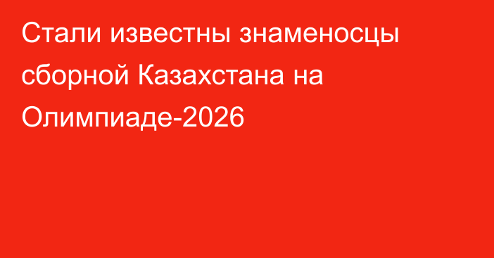 Стали известны знаменосцы сборной Казахстана на Олимпиаде-2026