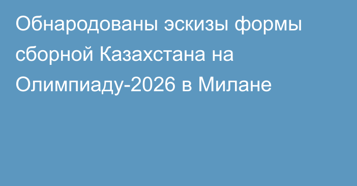 Обнародованы эскизы формы сборной Казахстана на Олимпиаду-2026 в Милане