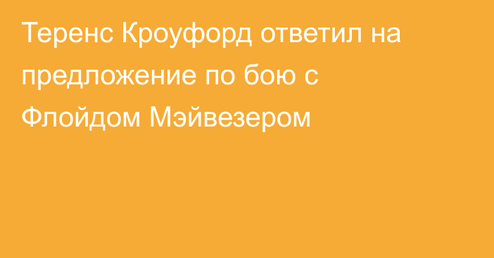 Теренс Кроуфорд ответил на предложение по бою с Флойдом Мэйвезером