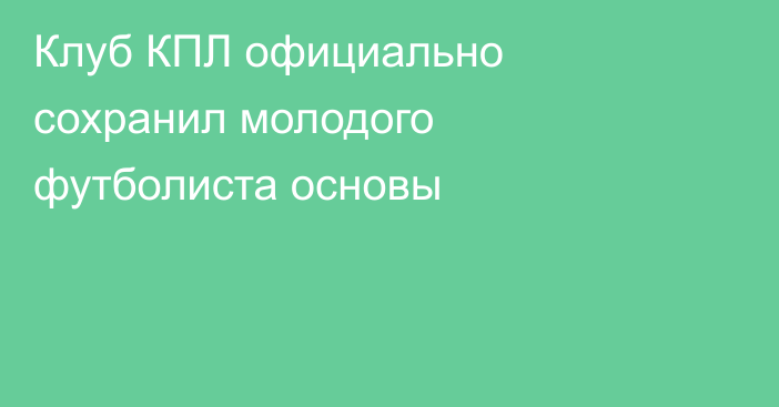 Клуб КПЛ официально сохранил молодого футболиста основы